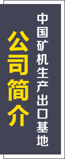 公（gōng）司簡介