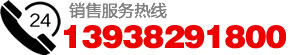 聯係電話：13938291800